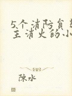 5个消防员帮女主消火的小说名字