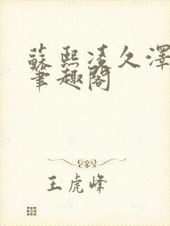 苏熙凌久泽顶点笔趣阁