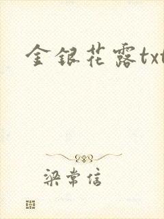 金银花露txt