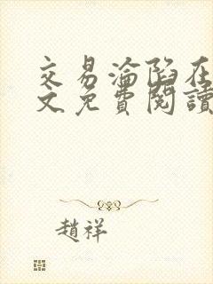 交易沦陷在线全文免费阅读笔趣阁