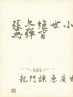 张冬绝世小仙医无弹窗