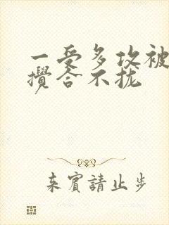 一受多攻被双龙搅合不拢