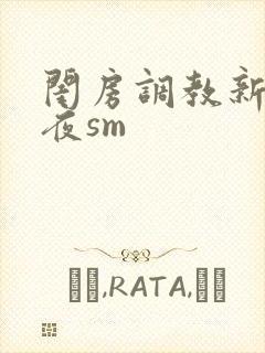 闺房调教新婚之夜sm