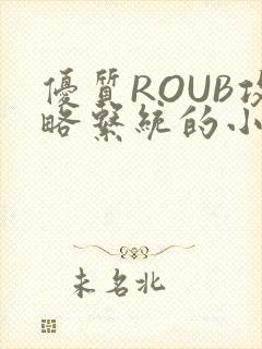 优质ROUB攻略系统的小说最新章节