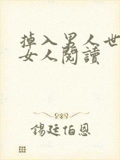 掉入男人世界的女人阅读