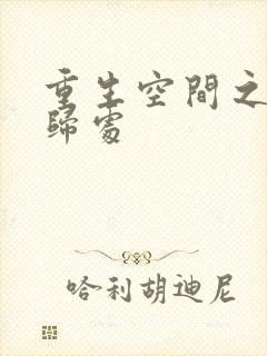 重生空间之田园归处