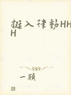 挺入律动HHHH