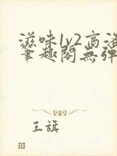 滋味1v2商洛笔趣阁无弹窗