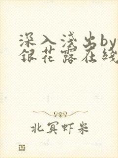 深入浅出by金银花露在线全文免费阅读笔趣阁