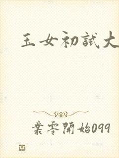 玉女初试大玉茎