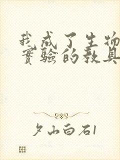 我成了生物课性实验的教具