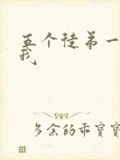 五个徒弟一起C我