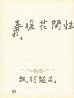 春暖花开性吧有我