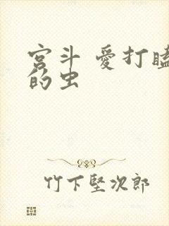 宫斗 爱打瞌睡的虫