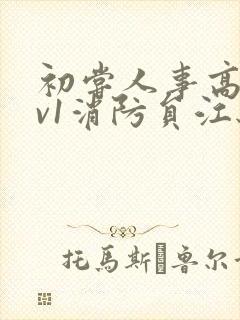 初尝人事高h1v1消防员江秋