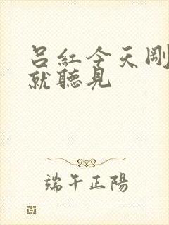 吕红今天刚进门就听见