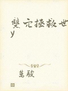 双穴拯救世界by