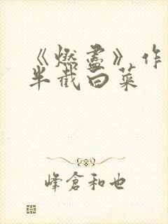 《燃尽》作者:半截白菜封面