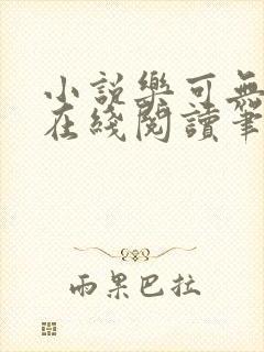 小说乐可无弹窗在线阅读笔趣阁txt