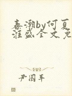 春潮by何夏江淮盛全文免费阅读笔趣阁