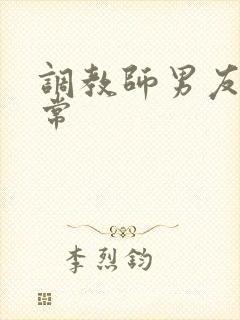 调教师男友的日常