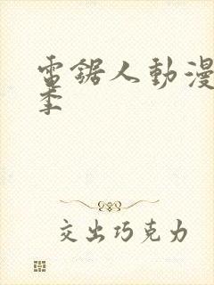 电锯人动漫第一季