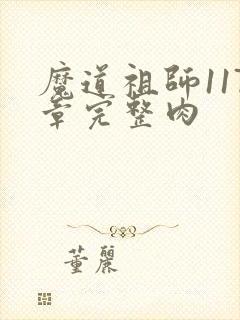 魔道祖师117章完整肉封面