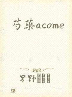 芍药acome