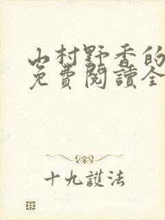 山村野香的小说免费阅读全文