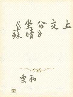 《坐公交上班的苏晴》