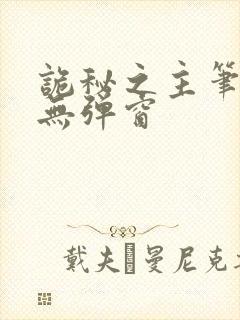 诡秘之主笔趣阁无弹窗