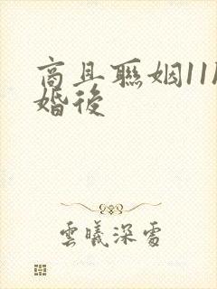 商且联姻11h婚后