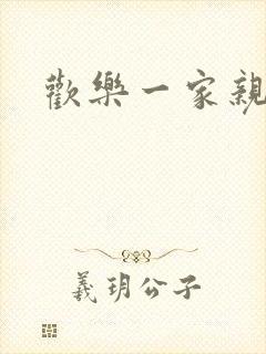欢乐一家亲小说