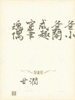 魂穿成爸爸的人偶笔趣阁小说免费阅读