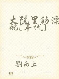 大院里的漂亮原配[年代]