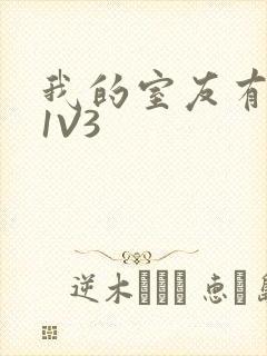 我的室友有点多1V3