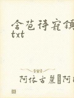 含苞待宠镇国公txt