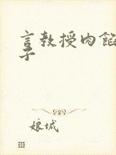 言教授肉馅小饺子