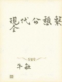 现代公憩系列大全