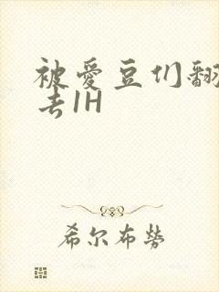 被爱豆们翻来覆去1H