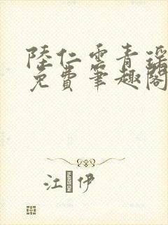 陆仁云青瑶全文免费笔趣阁