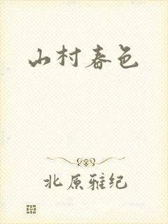 山村春色
