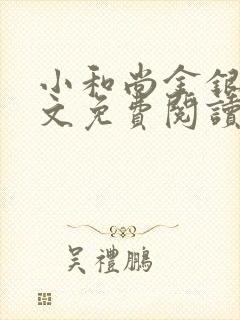 小和尚金银花原文免费阅读笔趣阁