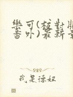 乐可(校对版+番外)最新章节