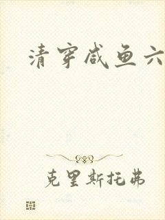 清穿咸鱼六皇子