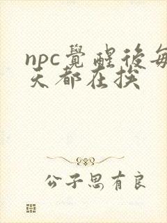 npc觉醒后每天都在挨