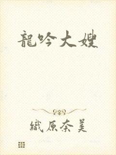 龙吟大嫂