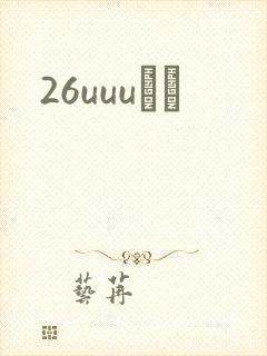 26uuuС˵