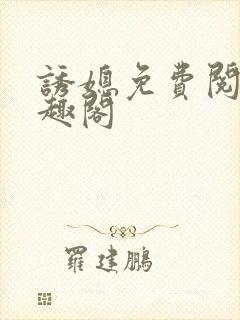 诱媳免费阅读笔趣阁