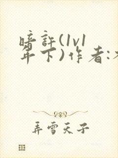 暗许(1v1 年下)作者:不灵塔